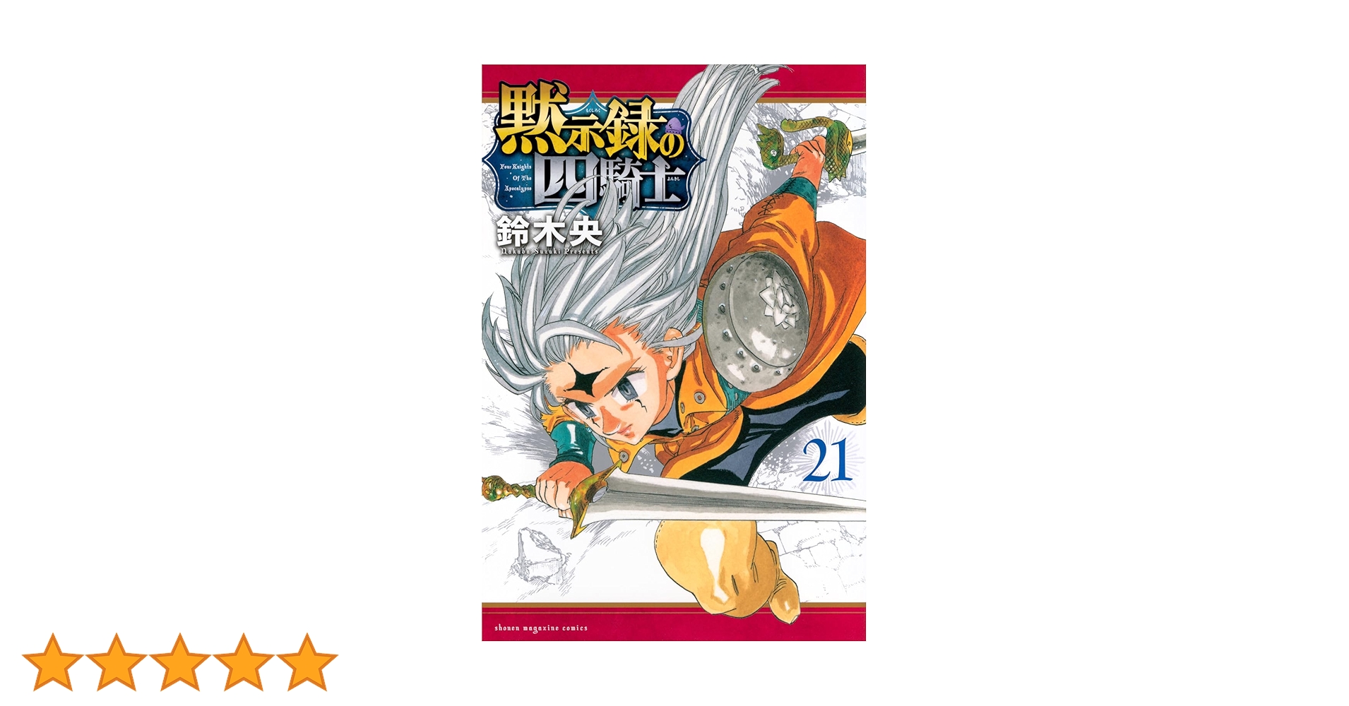 黙示録の四騎士　全21巻　初版　帯付き　未開封 黙示録の四騎士(21) (少年マガジンKC) | 鈴木 央 |本 | 通販 | Amazon